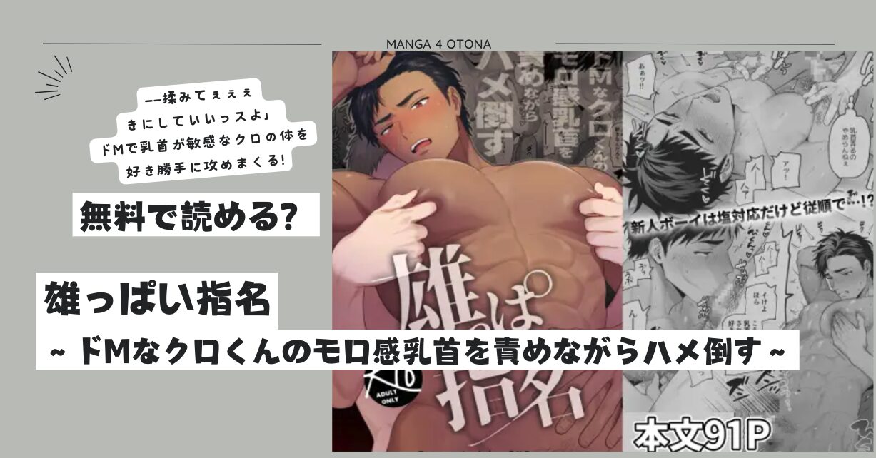 雄っぱい指名hitomi,無料raw,zip,momonga無料dlしたら危ないって本当？～ドMなクロくんのモロ感乳首を責めながらハメ倒す～