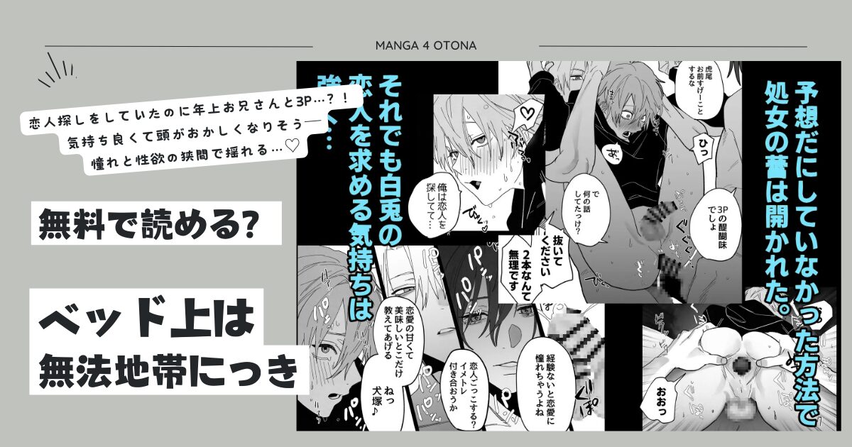 [無料漫画]ベッド上は無法地帯につきmomonga,hitomi,raw,pdf,zip