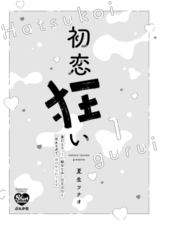 初恋狂いraw,momonga,hitomi,pdf無料エロ漫画を読む方法を調査！弟だと思ってた幼なじみに激重感情を（※カラダで）浴びせられてます