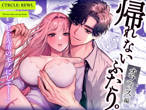 帰れないふたりmomonga,hitomi,raw,pdf,zip無料漫画どこで読めるの？〜オフィス編〜