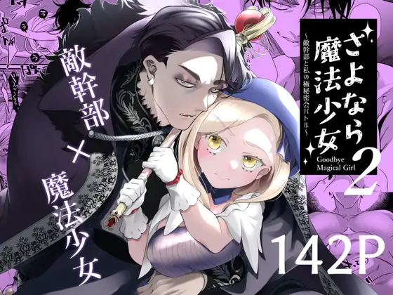 さよなら魔法少女2momonga,hitomi,raw,pdf無料エロ漫画シリーズどこで読める？～敵幹部と私の極秘密会バトル～
