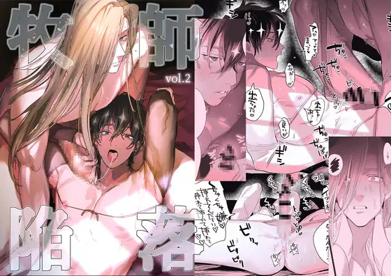 [無料エロ漫画]牧師陥落momonga,hitomi,raw,pdf,zip海賊版サイトでdlしてもいい？