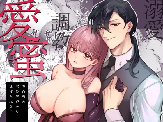 [無料漫画]愛蜜momonga,hitomi,raw,zip,pdf-吸血鬼の溺愛呪縛から逃げられない-