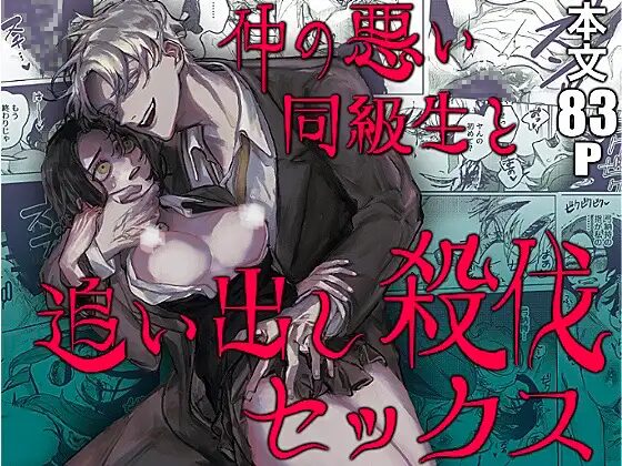 仲の悪い同級生と追い出し殺伐セックスmomonga,hitomi,raw,pdf無料エロ漫画どこで読める？