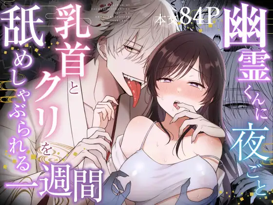 幽霊くんに夜ごと乳首とクリを舐めしゃぶられる一週間raw,momonga,hitomi,pdf無料漫画を読む方法はある？