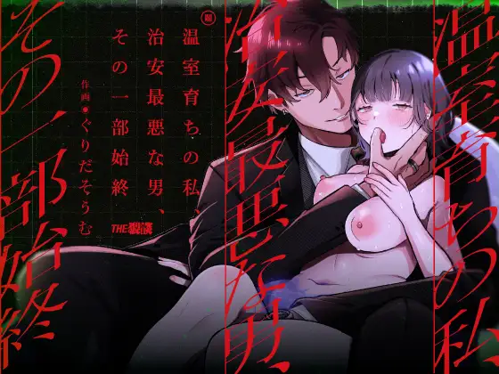 温室育ちの私、治安最悪な男、その一部始終hitomi,momonga,raw,pdf,zip無料漫画をdlできる海賊版サイトはどこ？