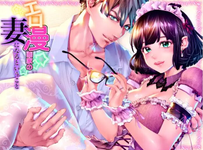 エロ漫画家の妻になるということ『妊娠するまで愛され連続中出し』