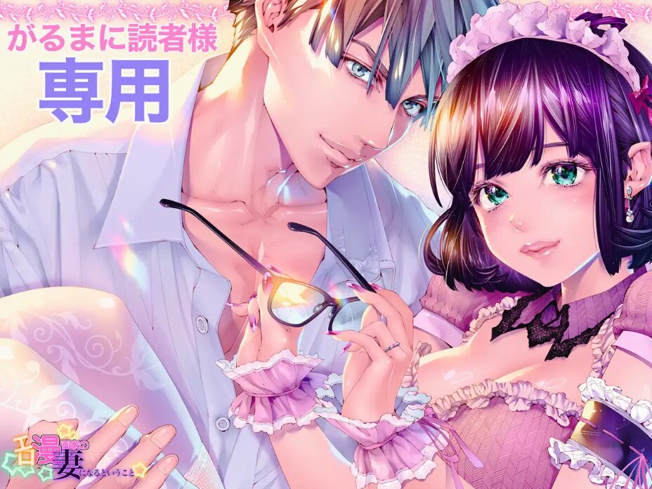 エロ漫画家の妻になるということ『妊娠するまで愛され連続中出し』