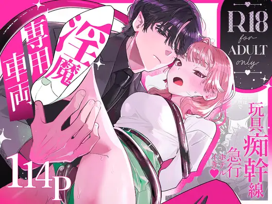 【淫魔専用車両 玩具痴幹線】raw,hitomi,momonga無料dlできるのはどこ？ ～急行ホテルイき～