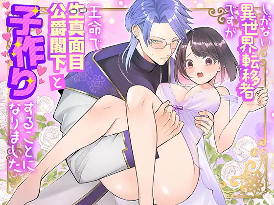 しがない異世界転移者ですが王命で生真面目公爵閣下と子作りすることになりました無料dlできるのはどこ？