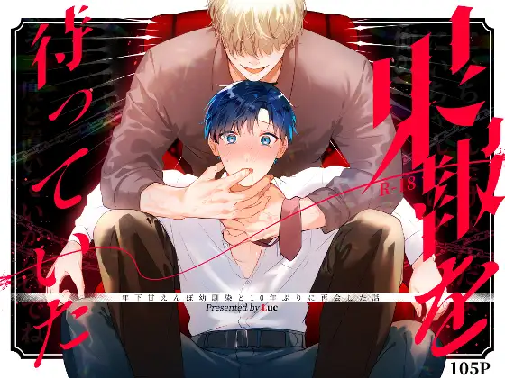 果報を待っていた無料漫画raw,hitomi,momongaで読んでも大丈夫？