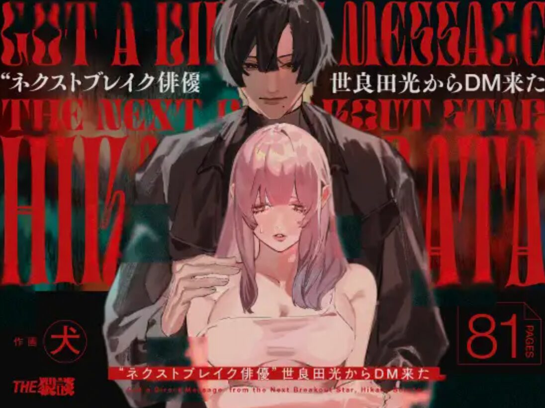 hitomi,momonga,pdfネクストブレイク俳優世良田光からDM来た無料エロ漫画を読むと危ないって本当？