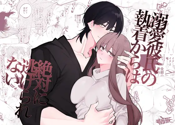 溺愛彼氏の執着からは絶対に逃げられない漫画hitomi,momonga,pdf,raw無料閲覧できる？