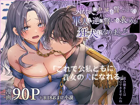 姫様に忠誠を誓ったはずの軍人は、逆に誓いを求める狂犬になりました漫画raw無料dlできるのはどこ？