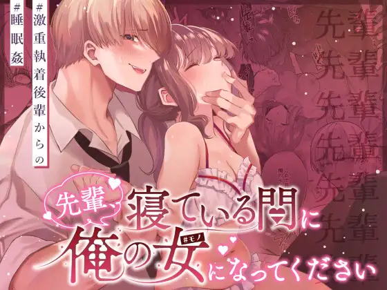 (無料)先輩、寝ている間に俺の女になってくださいhitomi,momonga,wnacgで無料dlしてもいい？
