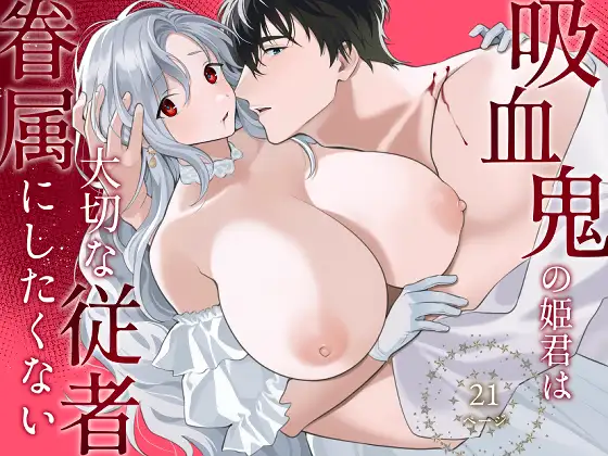 吸血鬼の姫君は大切な従者を眷属にしたくないmomonga,hitomi,漫画raw無料で読めるの？