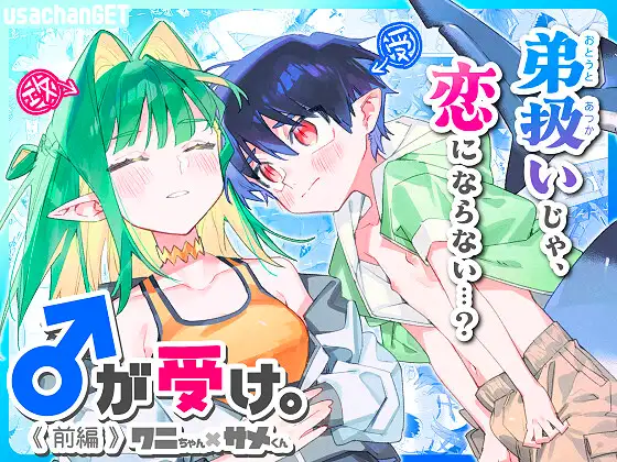 ♂が受け。ワニちゃん×サメくんhitomi,momonga,raw,wnacgエロ漫画どこで読める？