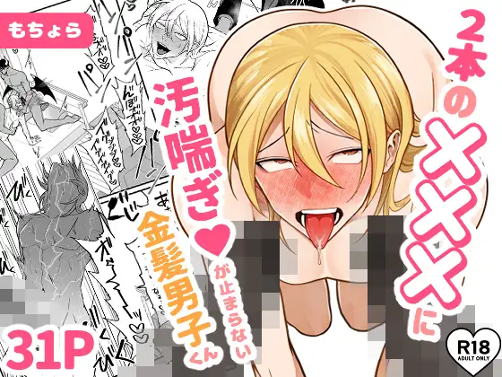 2本の×××に汚喘ぎ♡が止まらない金髪男子くんhitomi,momonga無料dlできるのはどこ？