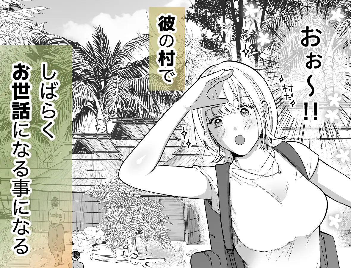 秘境の地で愛を乞うhitomi,momonga,wnacgでエロ漫画無料閲覧できる？