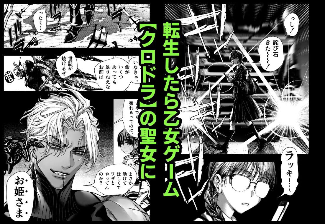 wnacg,raw,hitomi,momonga乙女ゲーム「クロ†ドラ ―黒い聖女と悪しき竜―」に異世界転生したけど無理ゲー、詰んだ。無料エロ漫画