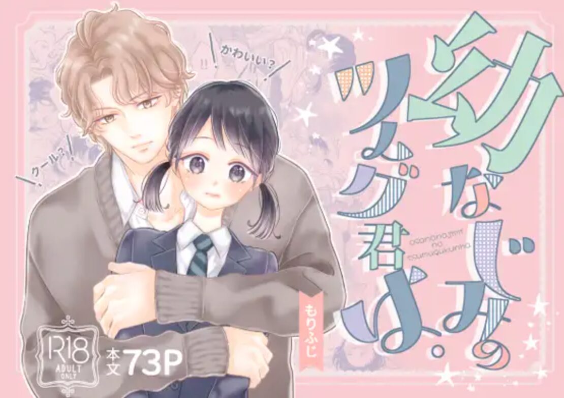 幼なじみのツムグ君は。raw,momonga,wnacg無料でエロ漫画を安全に海賊版サイトを利用する方法はある？