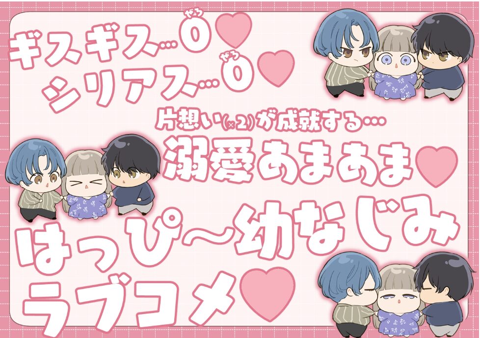 【友情崩壊乙女。～ずっと一緒にいたいので、幼なじみ3人でシちゃいました。～】あらすじネタバレと感想