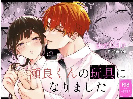 瀬良くんの玩具になりましたmomonga,hitomi,wnacg,raw,pdf(無料)エロ漫画を読む方法は？