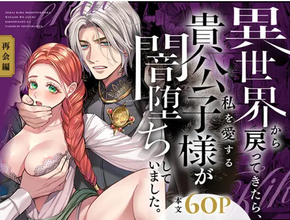 小此木葉っぱ先生の漫画『異世界から戻ってきたら、私を愛する貴公子様が闇堕ちしていました。〜完結:再会編〜』