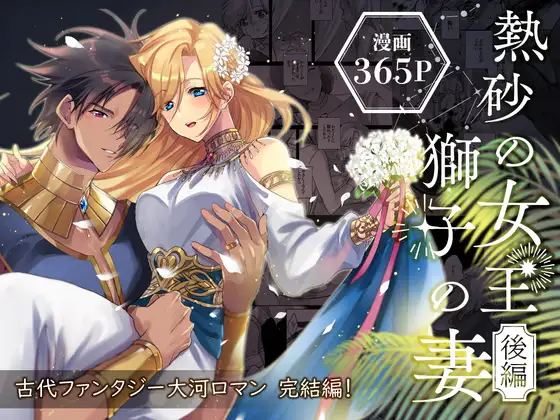 熱砂の女王 獅子の妻hitomi,momonga,wnacgでくじ太郎エロ漫画無料閲覧できる?