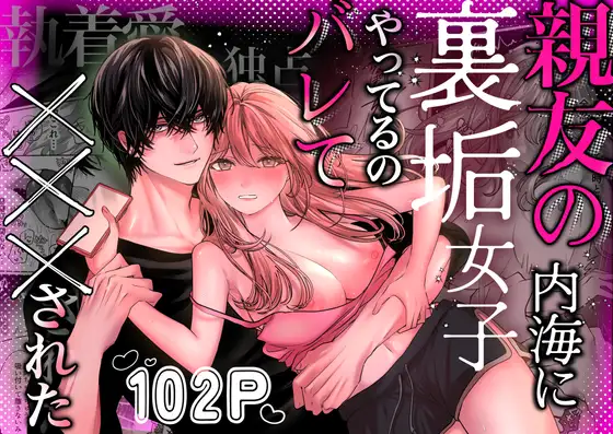 親友の内海に裏垢女子やってるのバレて×××されたhitomi,モモンガッ,wnacgどこで読める？