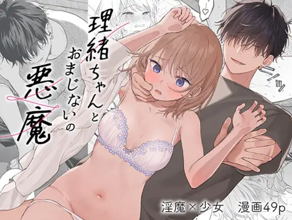 理緒ちゃんとおまじないの悪魔wnacg,raw,zip,pdf,hitomiで漫画を無料で読める？