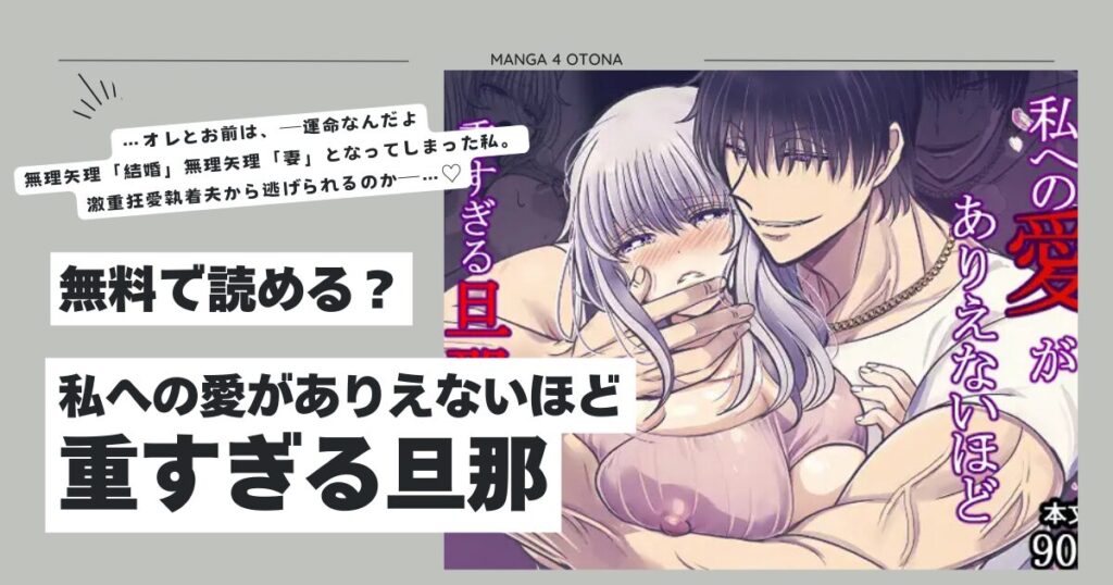 私への愛がありえないほど重すぎる旦那raw,hitomi,momonga無料でdlできるのはどこ？