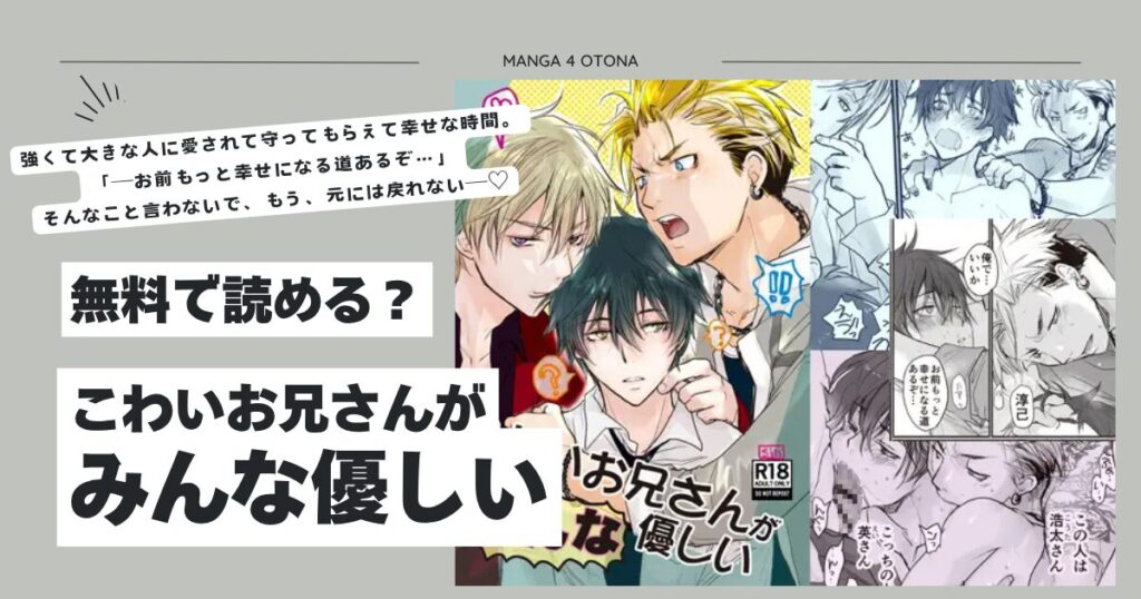 こわいお兄さんがみんな優しいエロ漫画hitomi,momonga,raw無料閲覧できる？