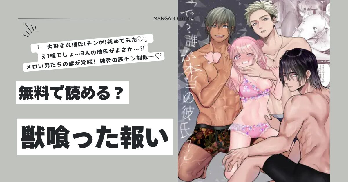 獣喰った報いhitomi,momonga,rawエロ漫画を今すぐに読めるはどこ？
