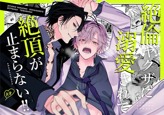 絶倫ヤクザに溺愛されて絶頂が止まらない!!hitomi,momonga漫画無料で今すぐ読める？