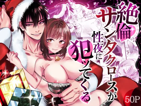 絶倫サンタクロースが性夜に犯ッてくるraw,hitomi,momongaエロ漫画どこで読める？