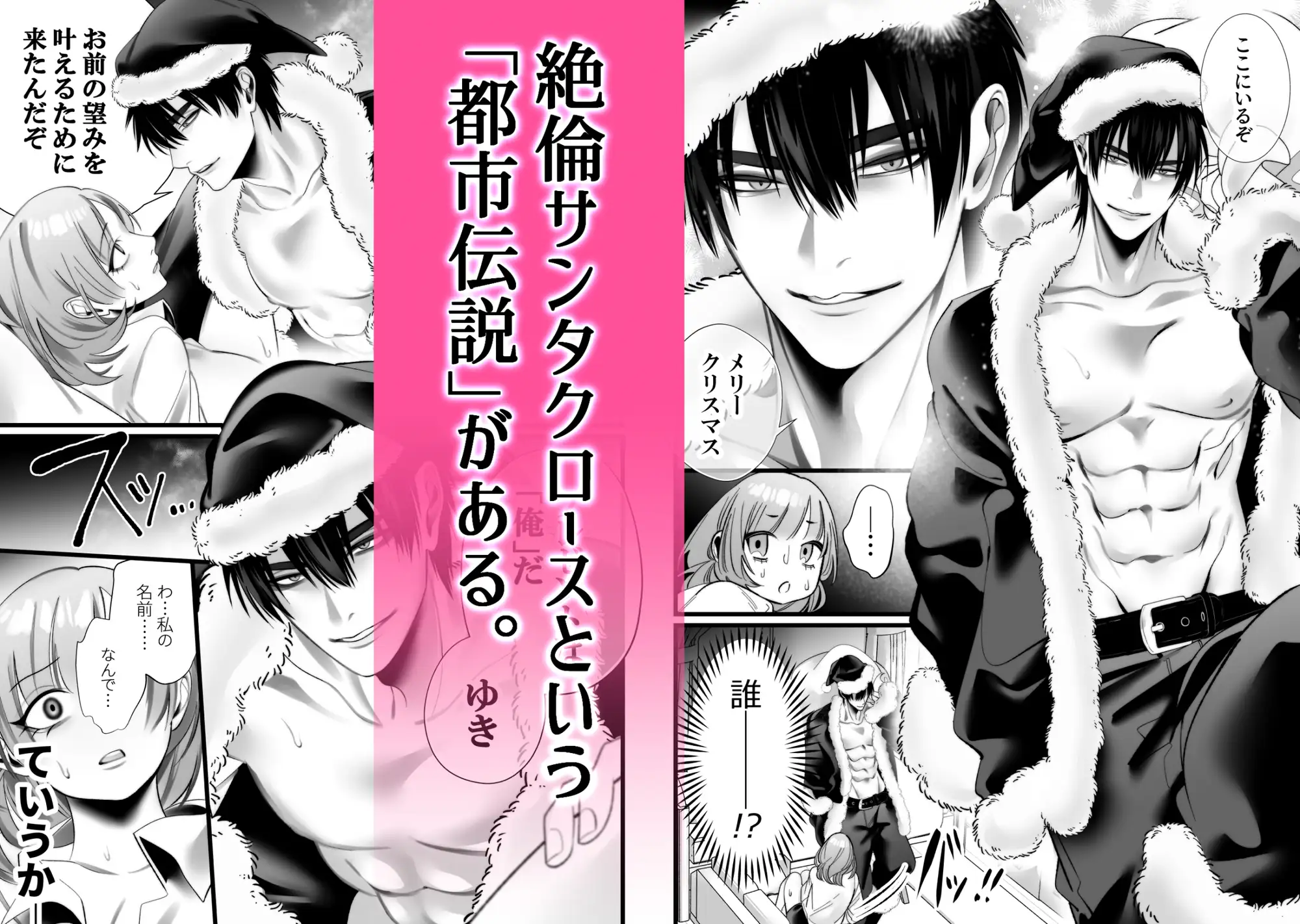 絶倫サンタクロースが性夜に犯ッてくるraw,hitomi,momongaエロ漫画どこで読める？