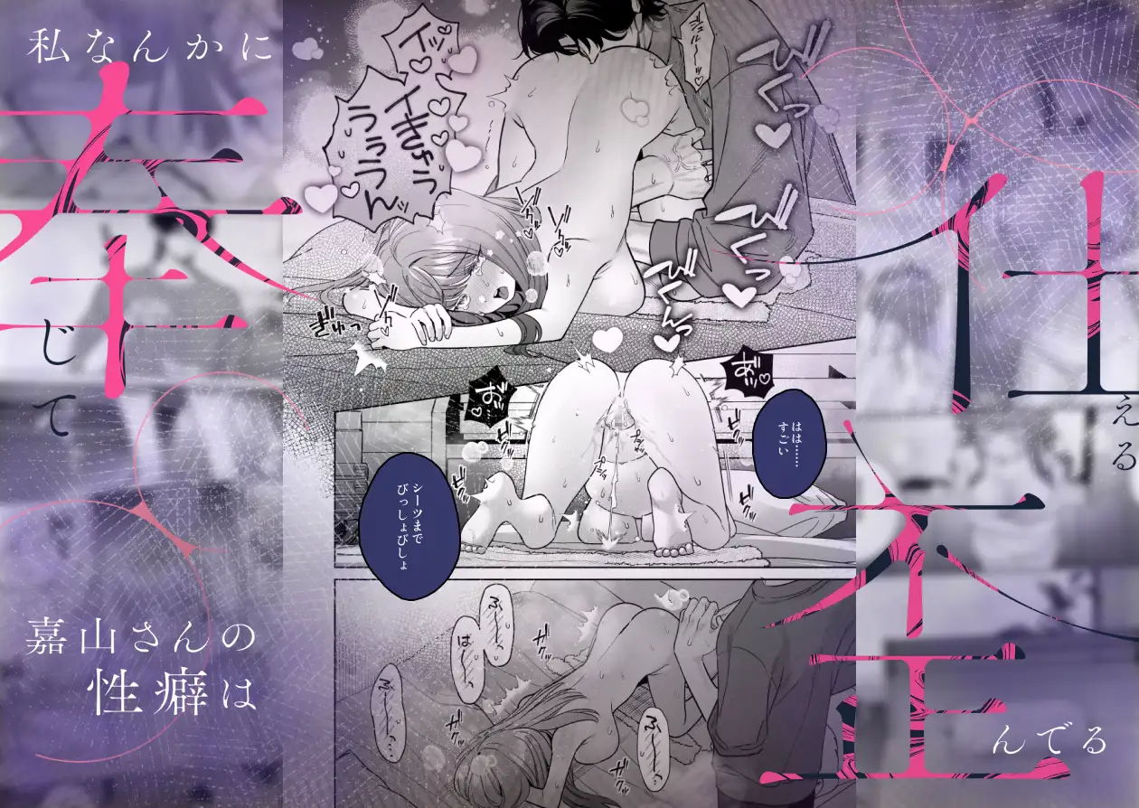 私なんかに奉じて仕える嘉山さんの性癖は歪んでるhitomi,momongaどこで安全に読める？