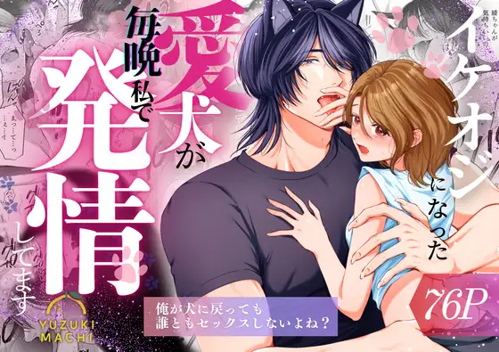 イケオジになった愛犬が毎晩私で発情してますhitomi,momonga,raw無料で読んでいい？