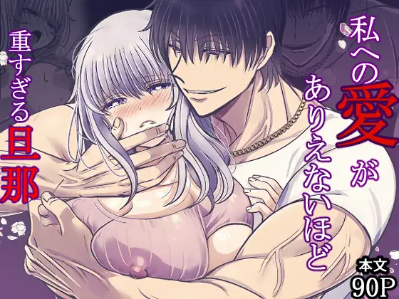 私への愛がありえないほど重すぎる旦那raw,hitomi,momonga無料でdlできるのはどこ？