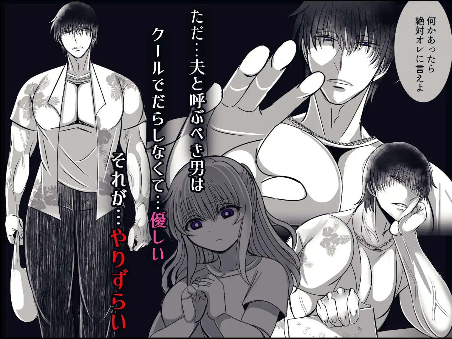 私への愛がありえないほど重すぎる旦那raw,hitomi,momonga無料でdlできるのはどこ？