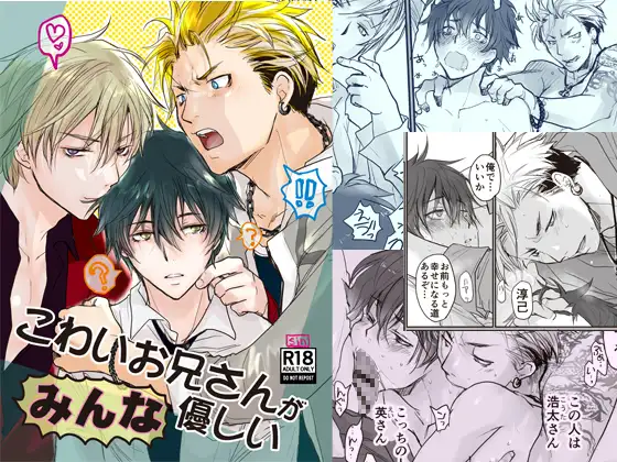 こわいお兄さんがみんな優しいエロ漫画hitomi,momonga,raw無料閲覧できる？