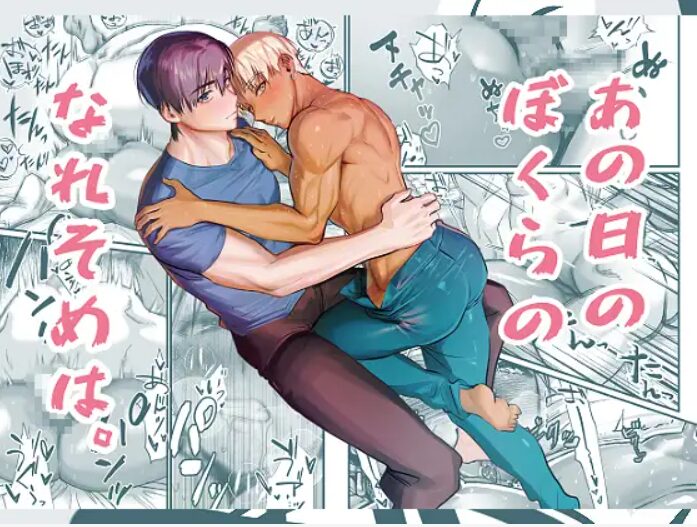 あの日のぼくらのなれそめは。