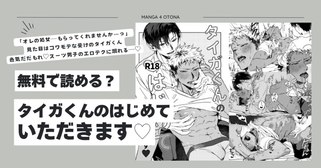 タイガくんのはじめていただきます♡raw,hitomi,momonga無料でdlできるのはどこ？