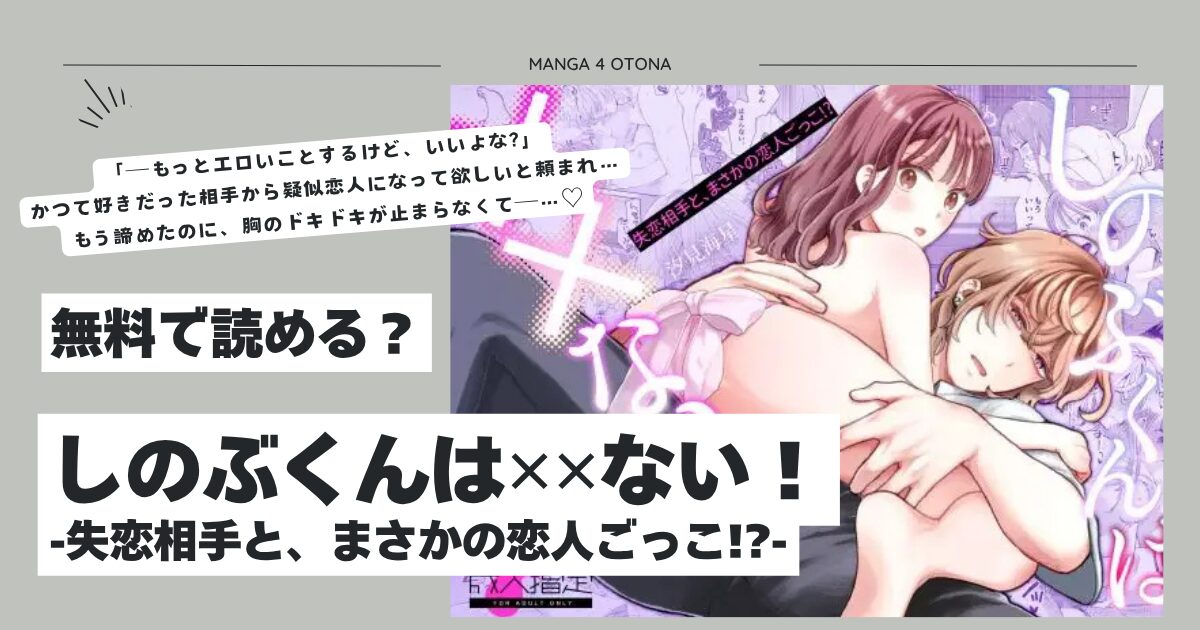 しのぶくんは✕✕ない！hitomi,モモンガ無料dlできる？-失恋相手と、まさかの恋人ごっこ!?-