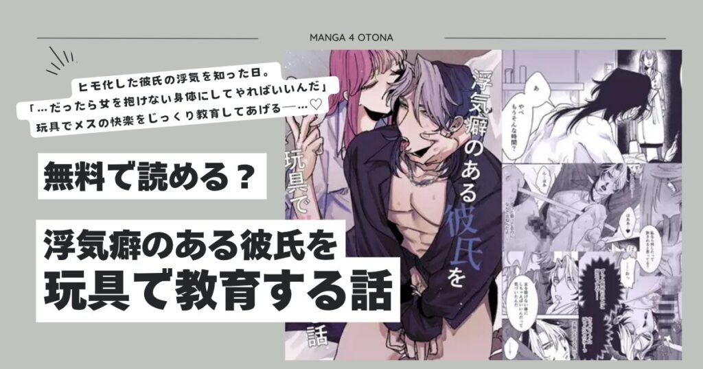 浮気癖のある彼氏を玩具で教育する話hitomi,momonga,raw漫画を今すぐに読めるはどこ？