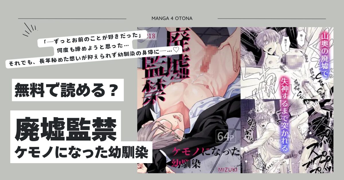 廃墟監禁 ケモノになった幼馴染hitomi,モモンガ,raw小夜時雨エロ漫画無料で読んでいい？