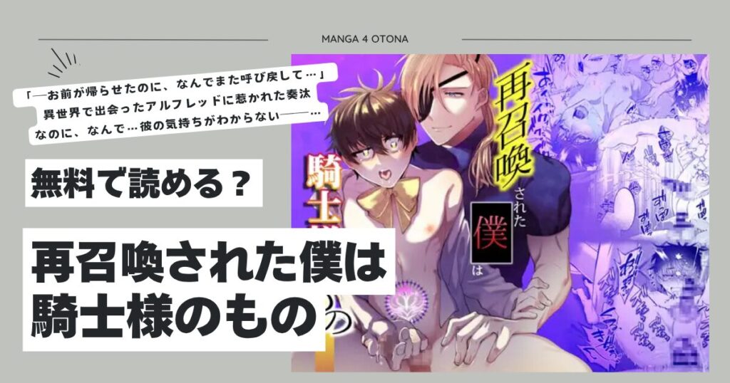 再召喚された僕は騎士様のものhitomi,momonga,rawエロ漫画どこで無料dlできる？
