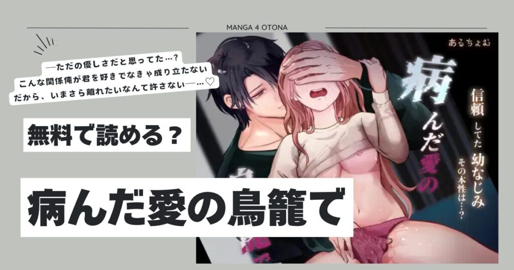 病んだ愛の鳥籠でhitomi,momonga,rawあるちょむ漫画を安全に無料dlする方法は？