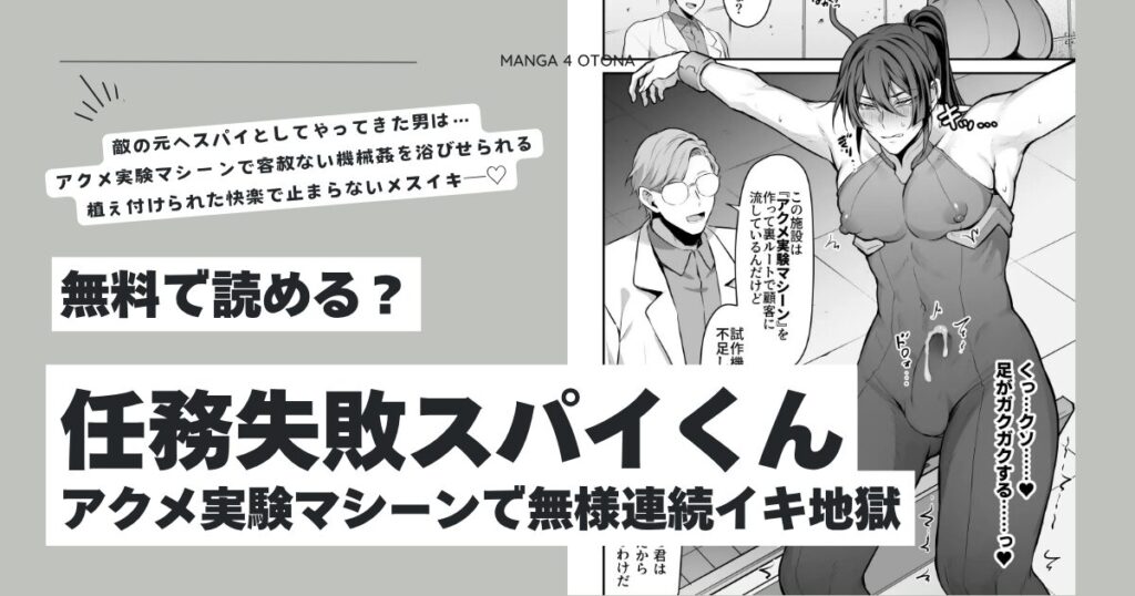 任務失敗スパイくん アクメ実験マシーンで無様連続イキ地獄hitomi,モモンガ,raw無料で読む？